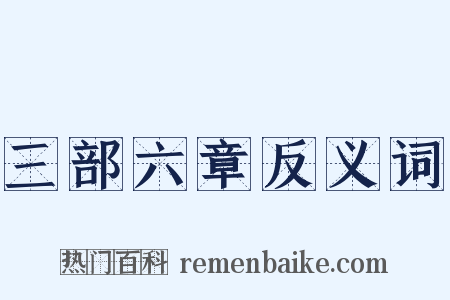 三部六章反义词是什么意思的图片